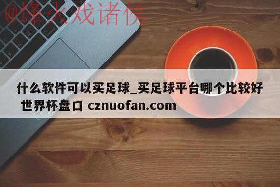 世界杯盘口网页版入口官方网址详解 世界杯盘口网页版入口官方网址详解